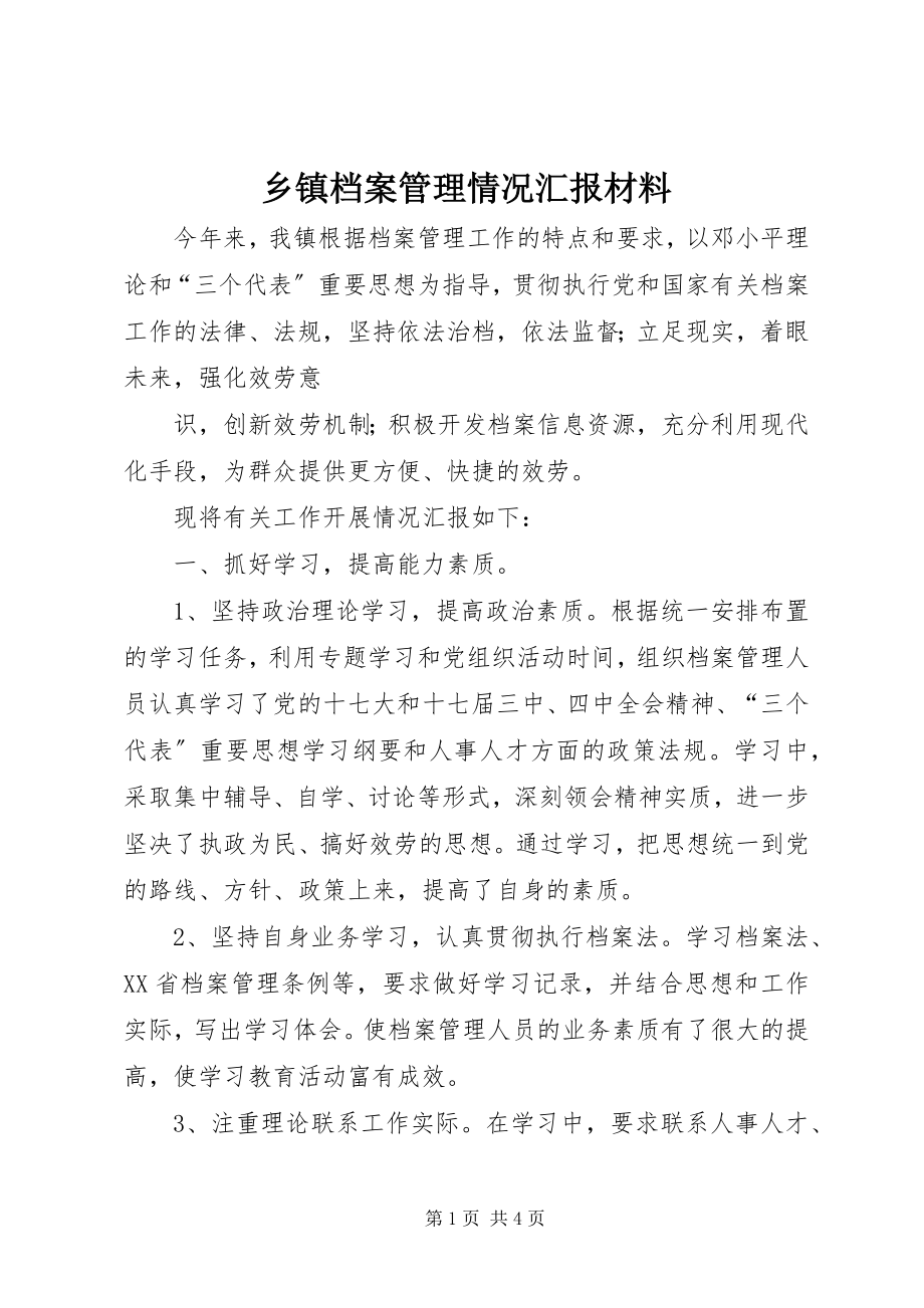 2023年乡镇档案管理情况汇报材料.docx_第1页