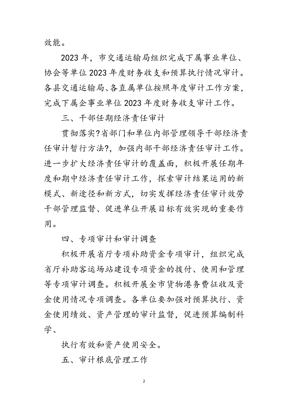 2023年年交通运输审计工作计划范文.doc_第2页