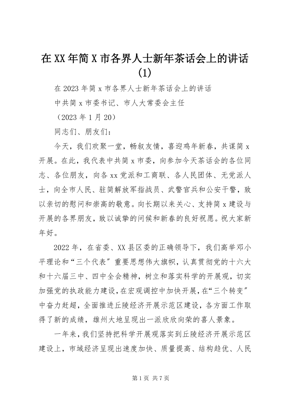 2023年在简X市各界人士新年茶话会上的致辞1.docx_第1页