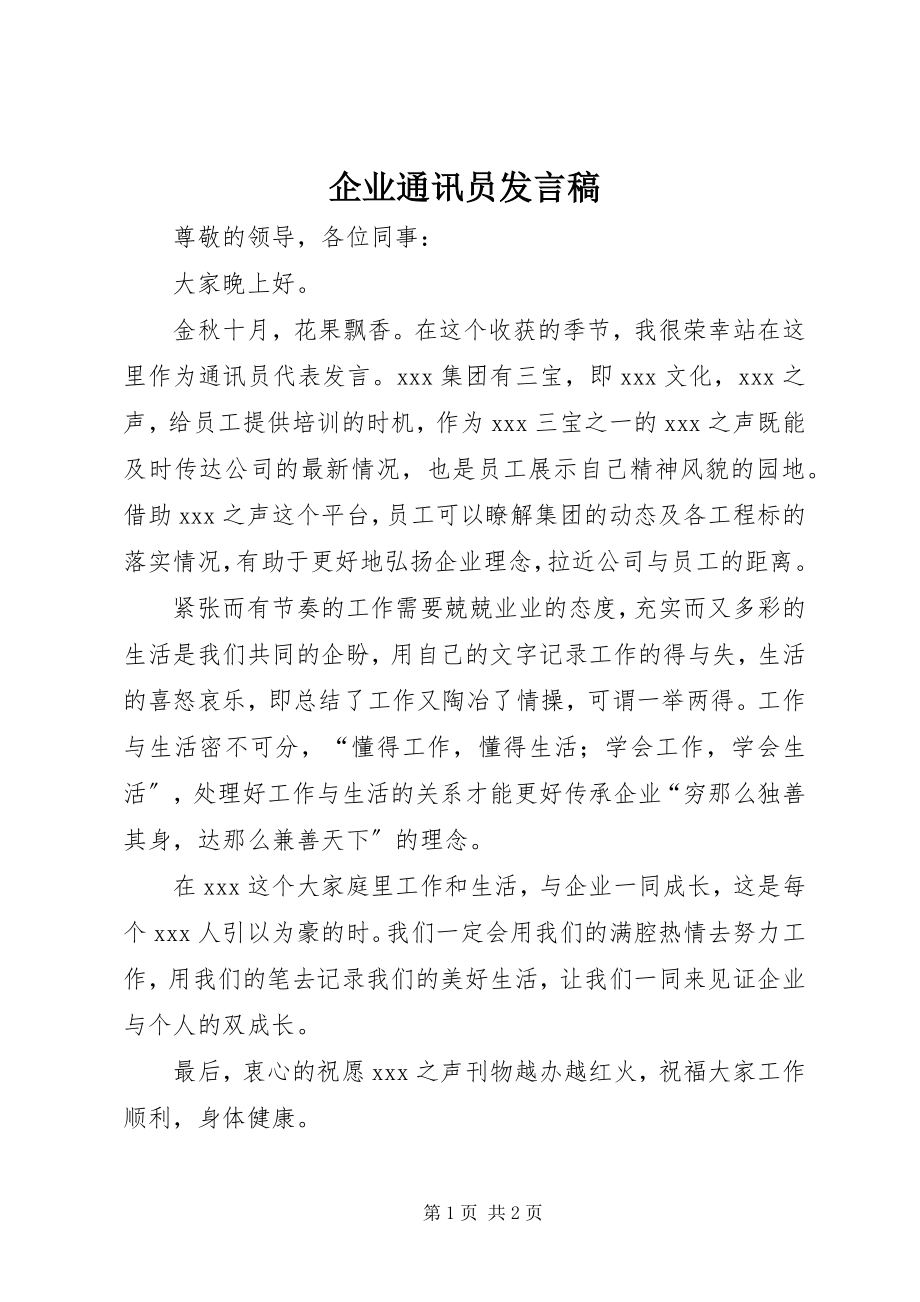 2023年企业通讯员讲话稿.docx_第1页