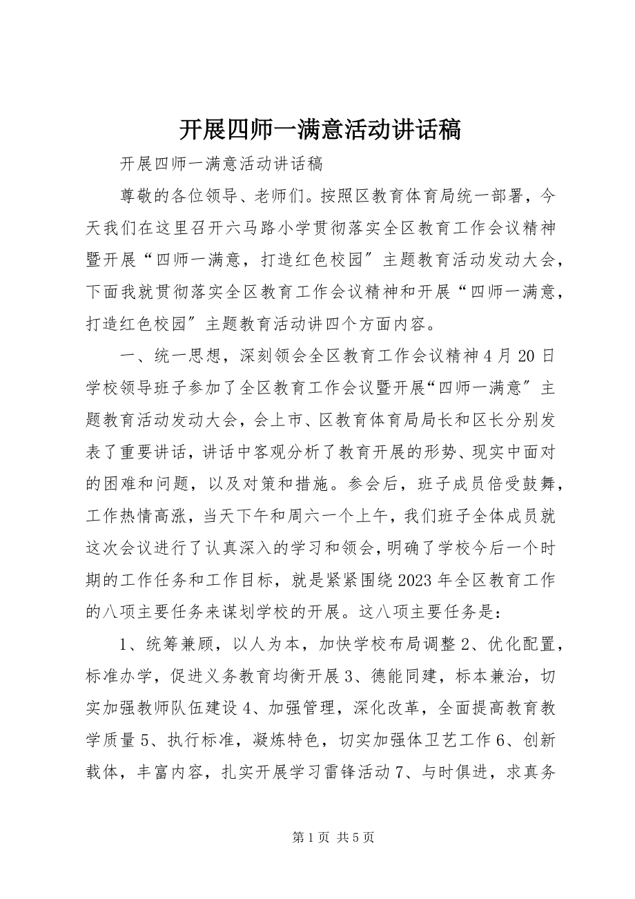 2023年开展四师一满意活动致辞稿.docx_第1页