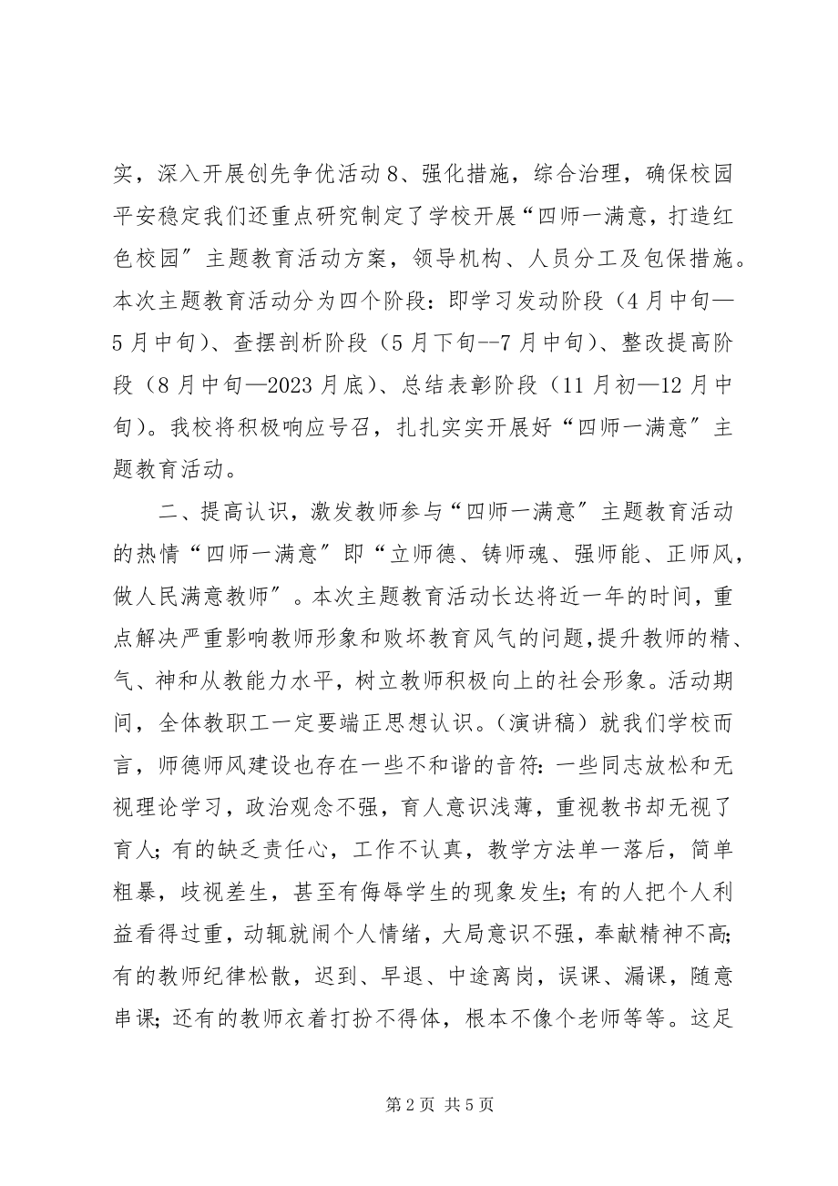 2023年开展四师一满意活动致辞稿.docx_第2页