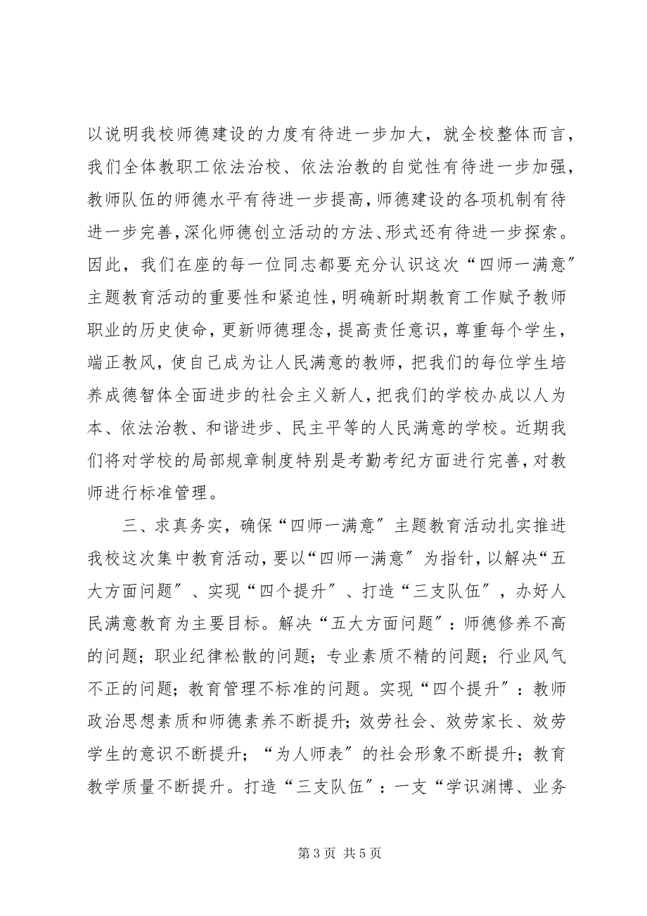 2023年开展四师一满意活动致辞稿.docx_第3页