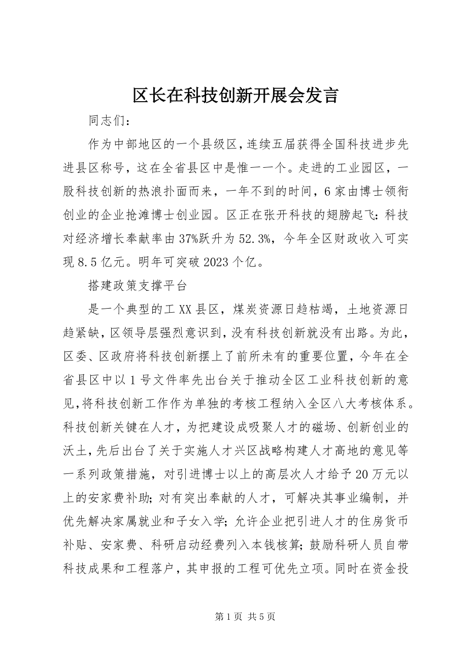 2023年区长在科技创新发展会讲话.docx_第1页