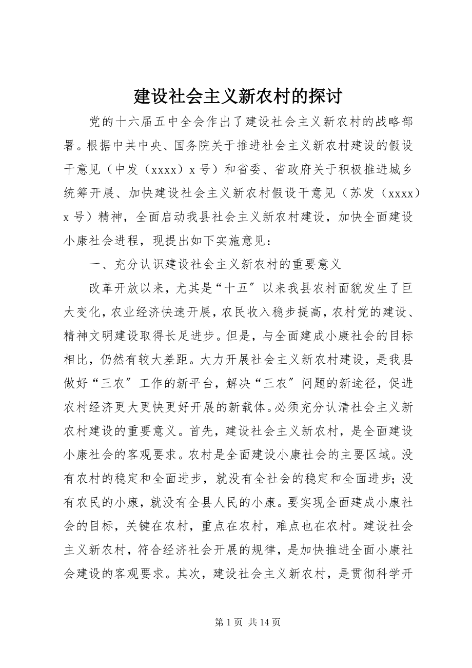 2023年建设社会主义新农村的探讨.docx_第1页