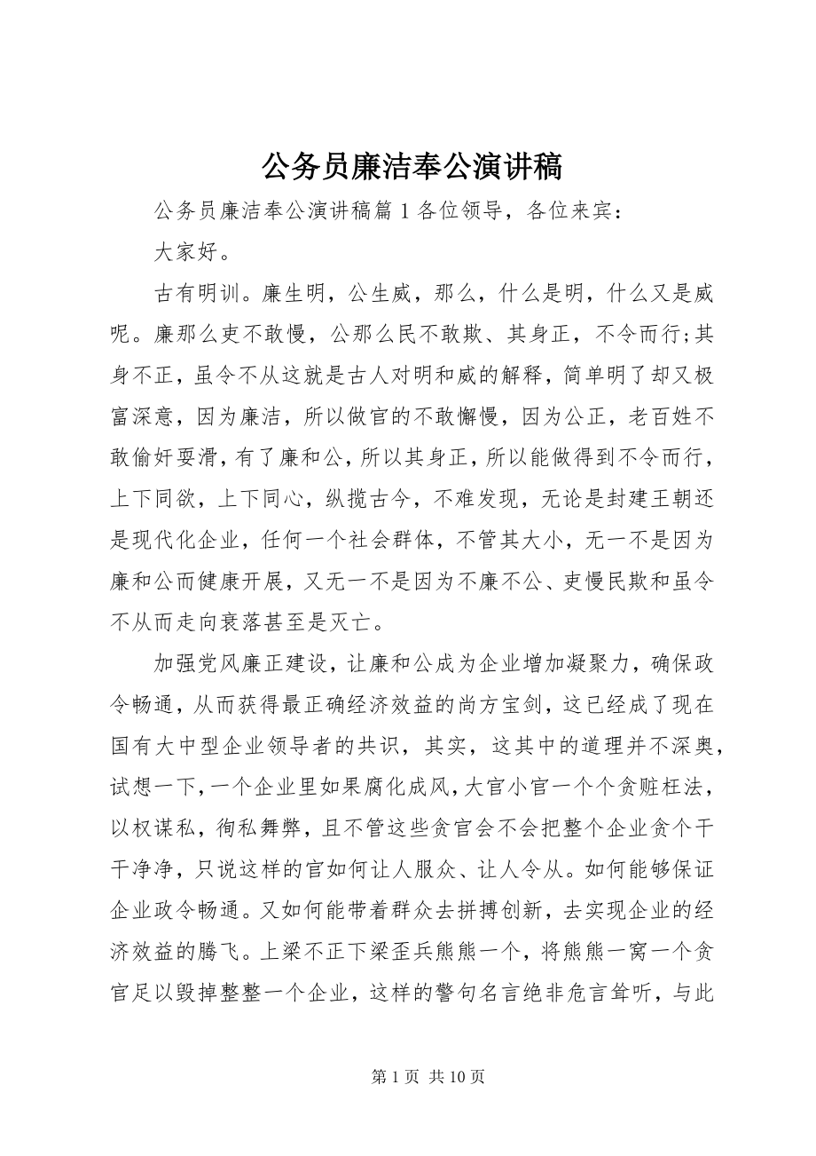 2023年公务员廉洁奉公演讲稿.docx_第1页