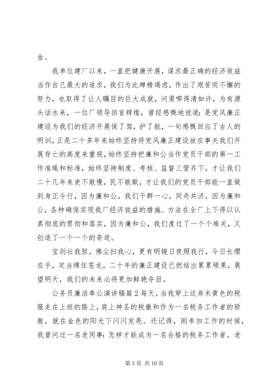 2023年公务员廉洁奉公演讲稿.docx_第3页