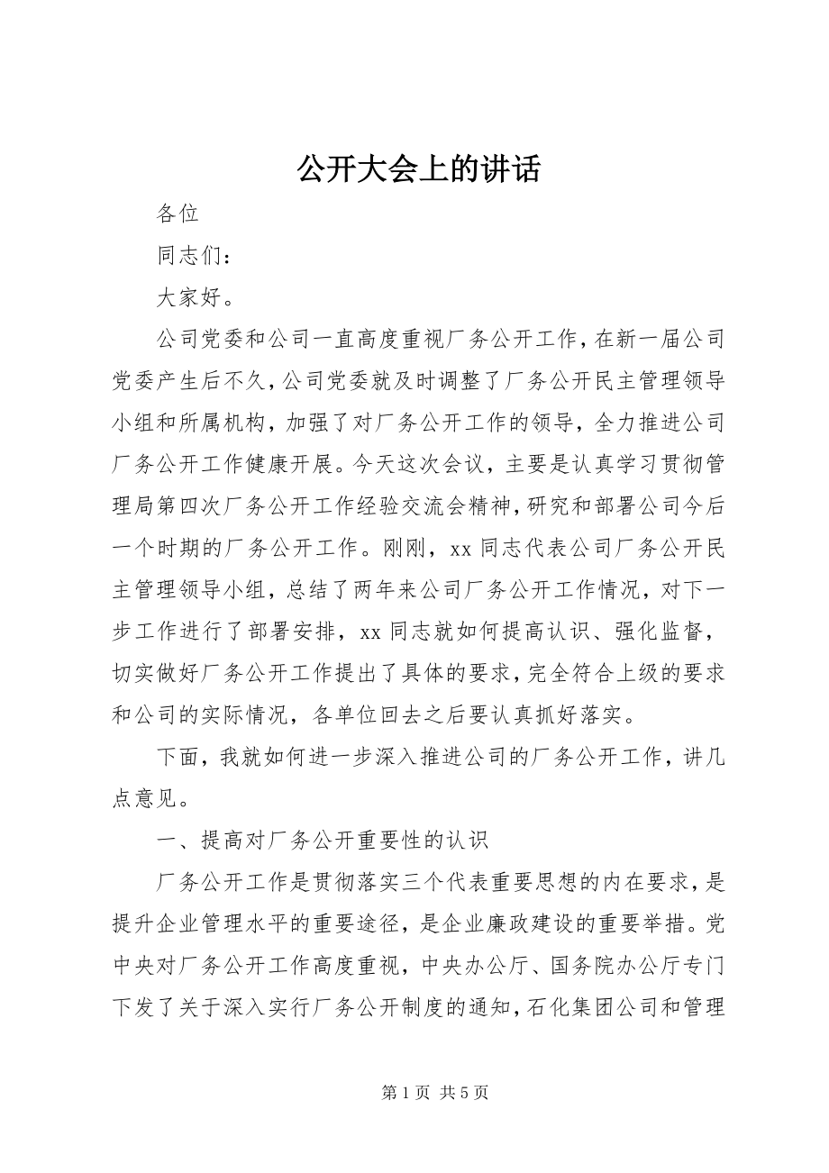 2023年公开大会上的致辞.docx_第1页