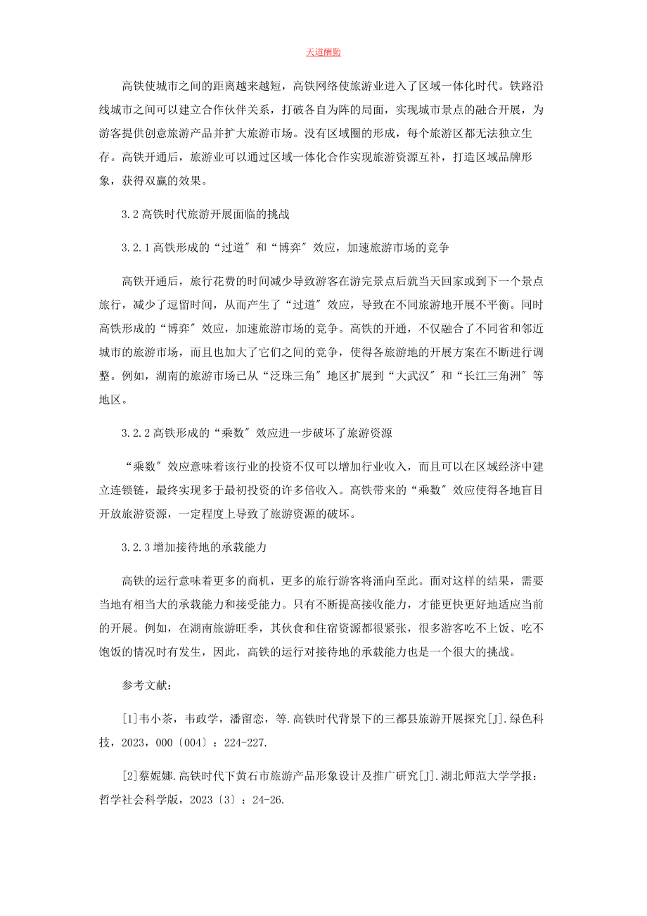 2023年高铁时代旅游发展的机遇与挑战范文.docx_第3页