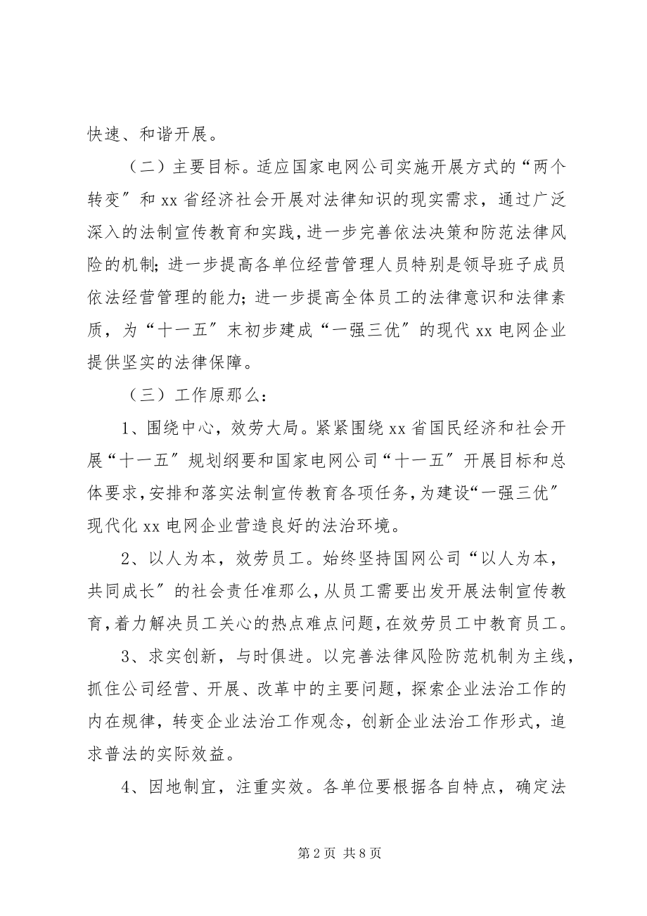 2023年省电力公司五五普法工作规划.docx_第2页