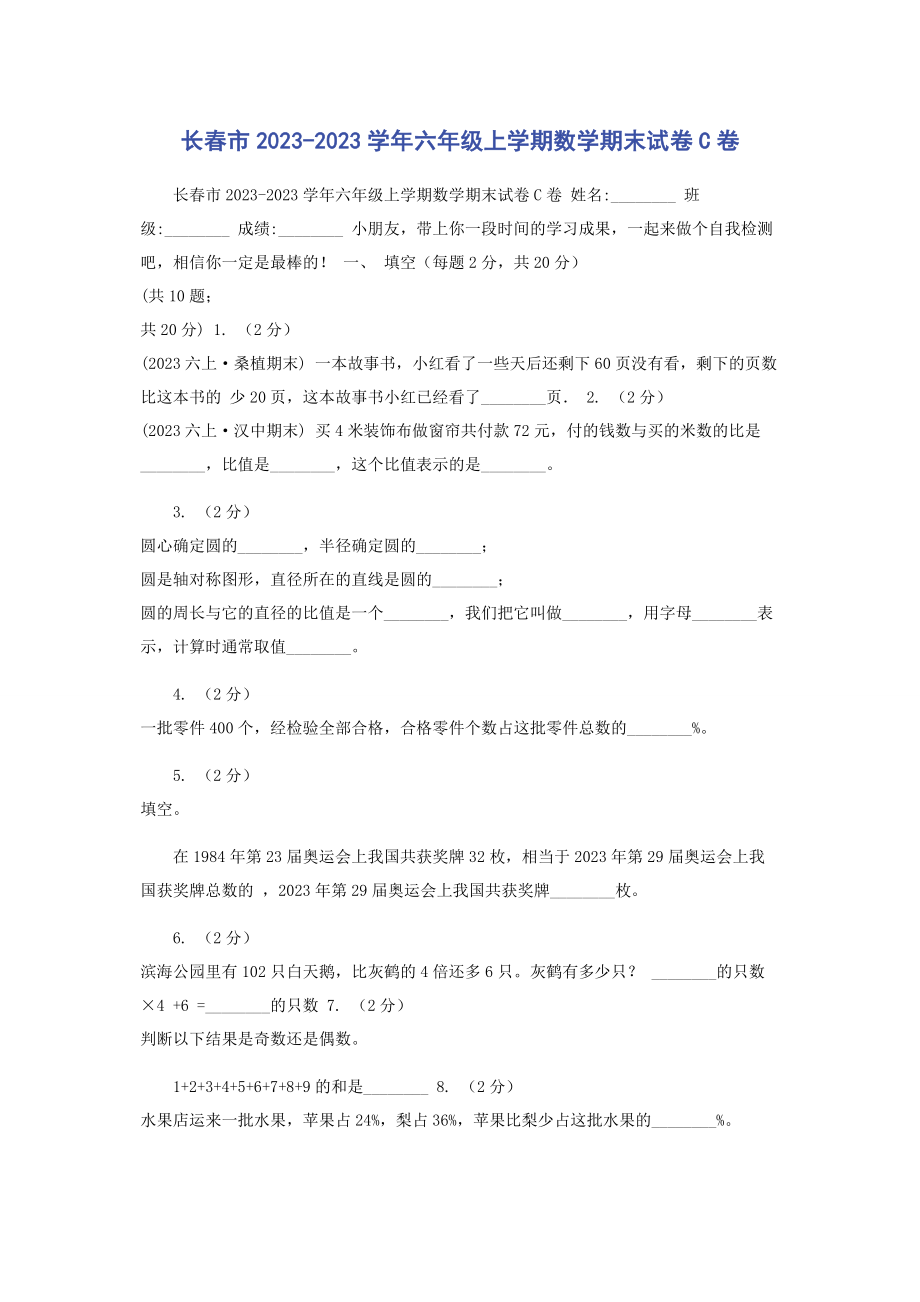 2023年长春市学年六年级上学期数学期末试卷C卷.docx_第1页