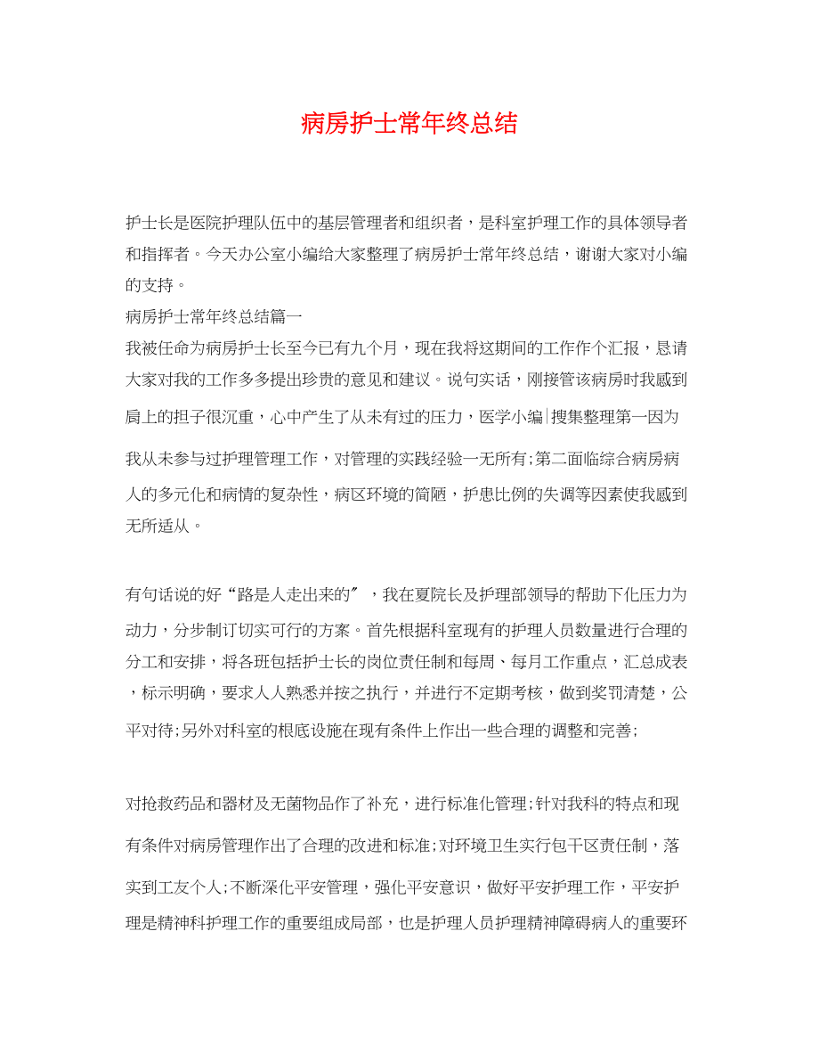 2023年病房护士长终总结.docx_第1页