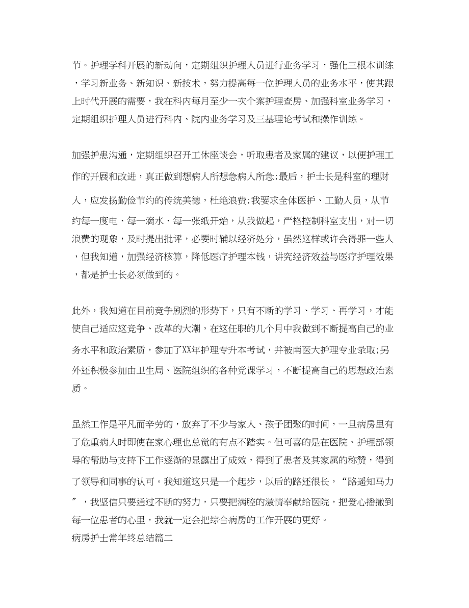 2023年病房护士长终总结.docx_第2页