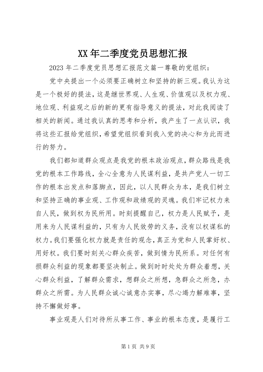 2023年二季度党员思想汇报新编.docx_第1页