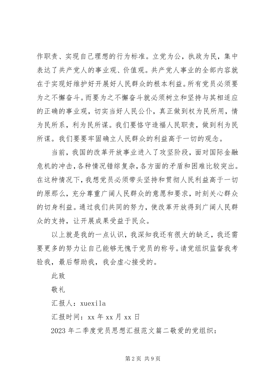 2023年二季度党员思想汇报新编.docx_第2页