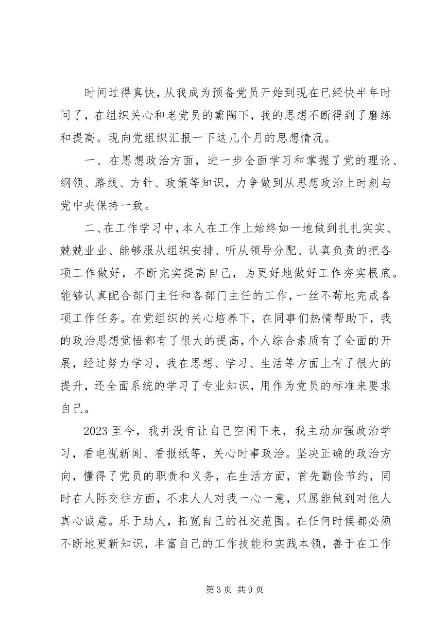 2023年二季度党员思想汇报新编.docx_第3页