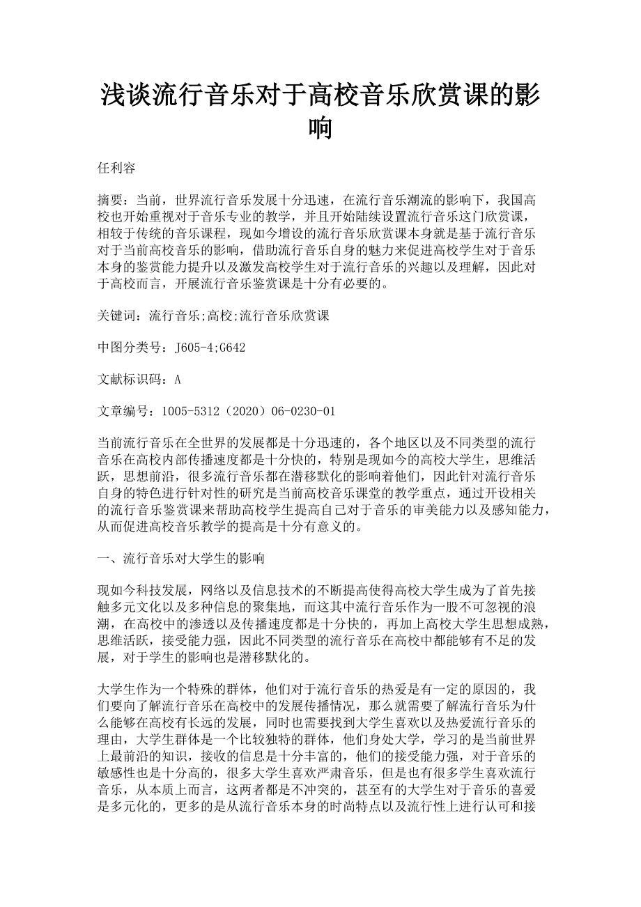 2023年浅谈流行音乐对于高校音乐欣赏课的影响.doc_第1页