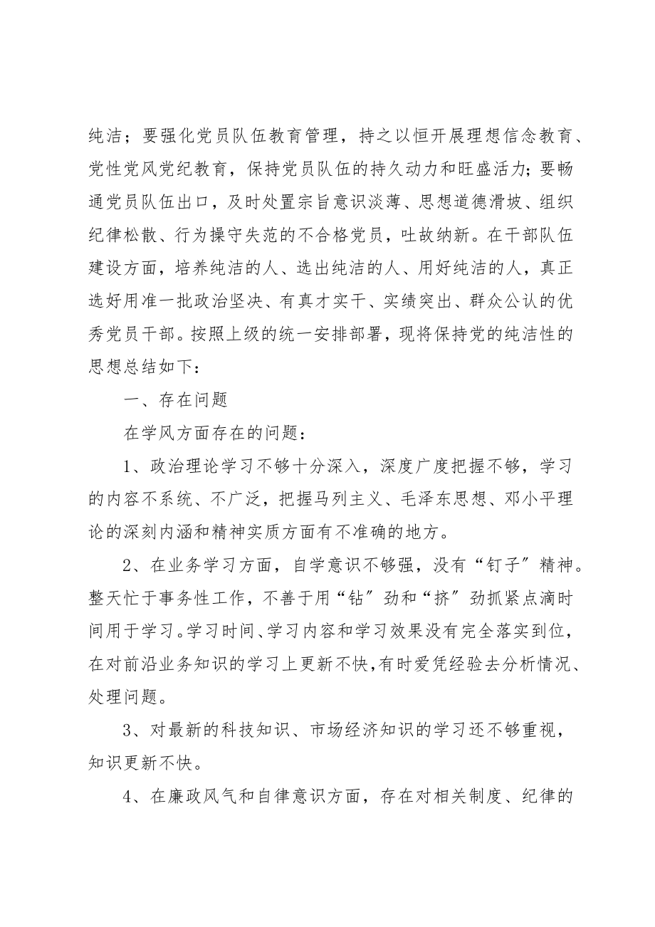 2023年崔宏宾保持党的纯洁性思想总结新编.docx_第2页