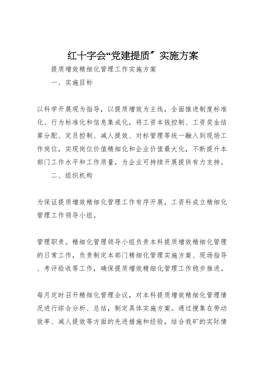 2023年红十字会党建提质实施方案.doc_第1页