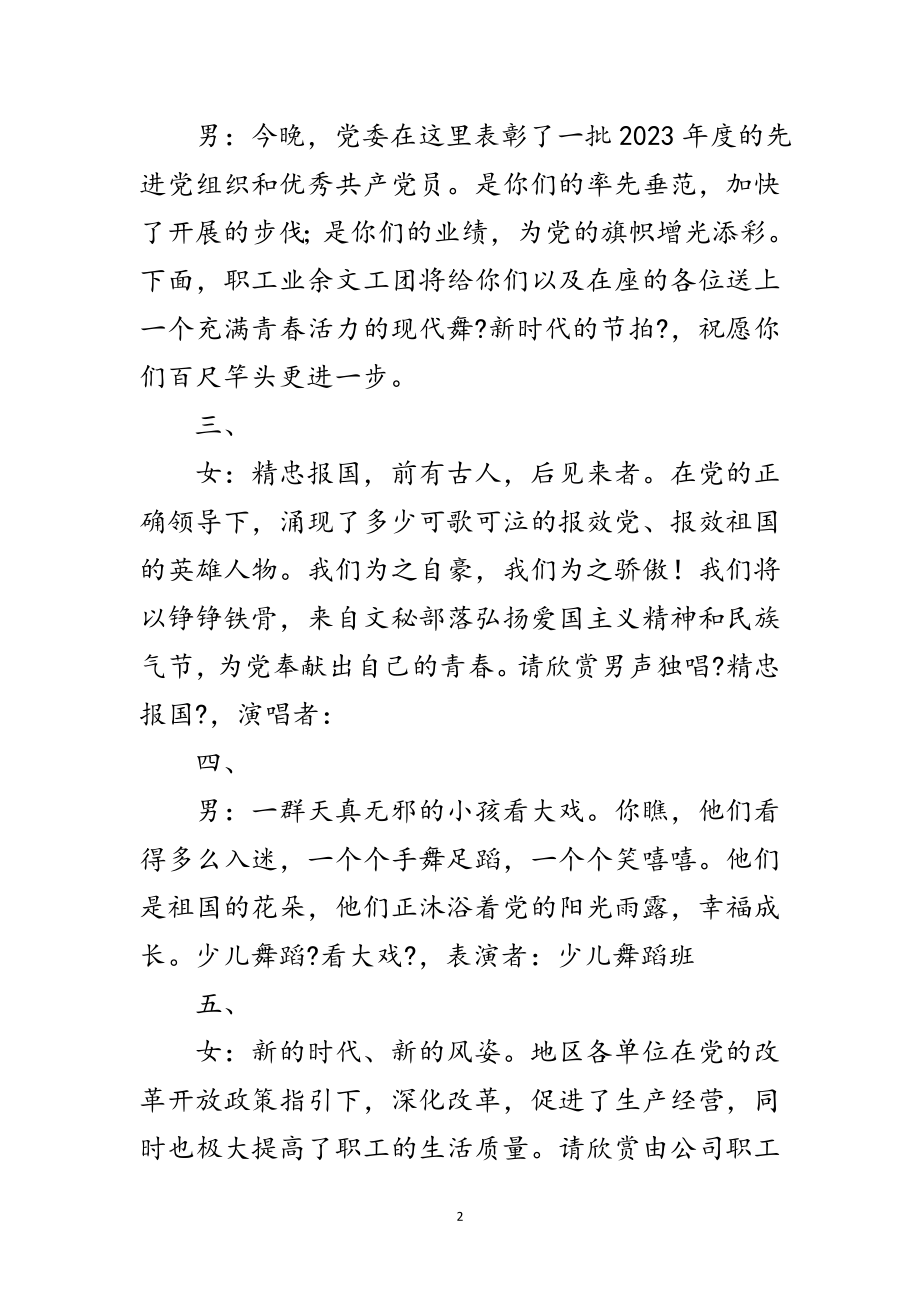 2023年公司庆七一文艺晚会主持词范文.doc_第2页