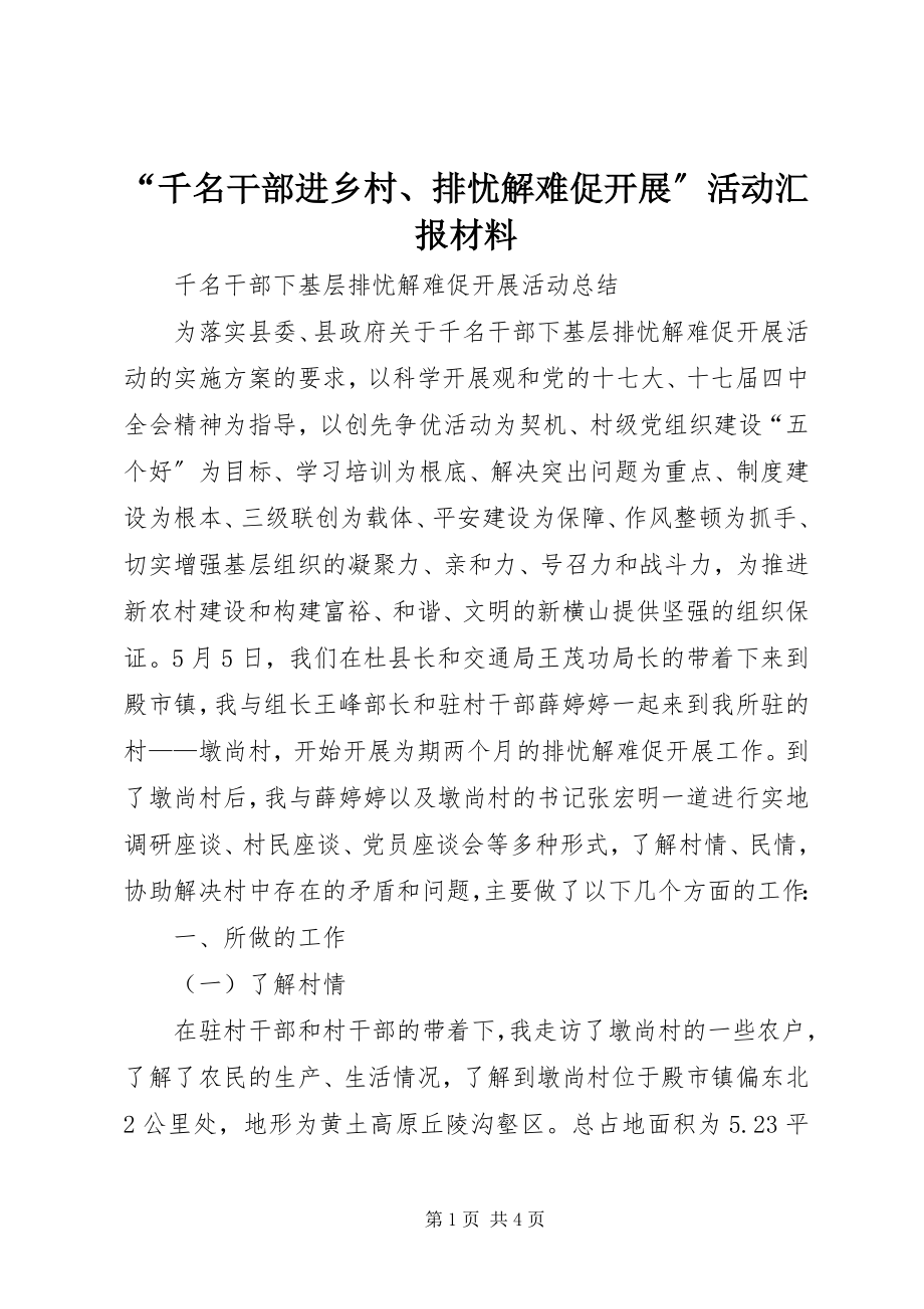 2023年千名干部进乡村排忧解难促发展活动汇报材料.docx_第1页