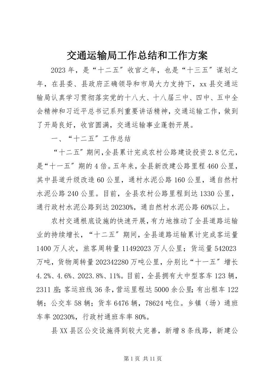 2023年交通运输局工作总结和工作计划.docx_第1页