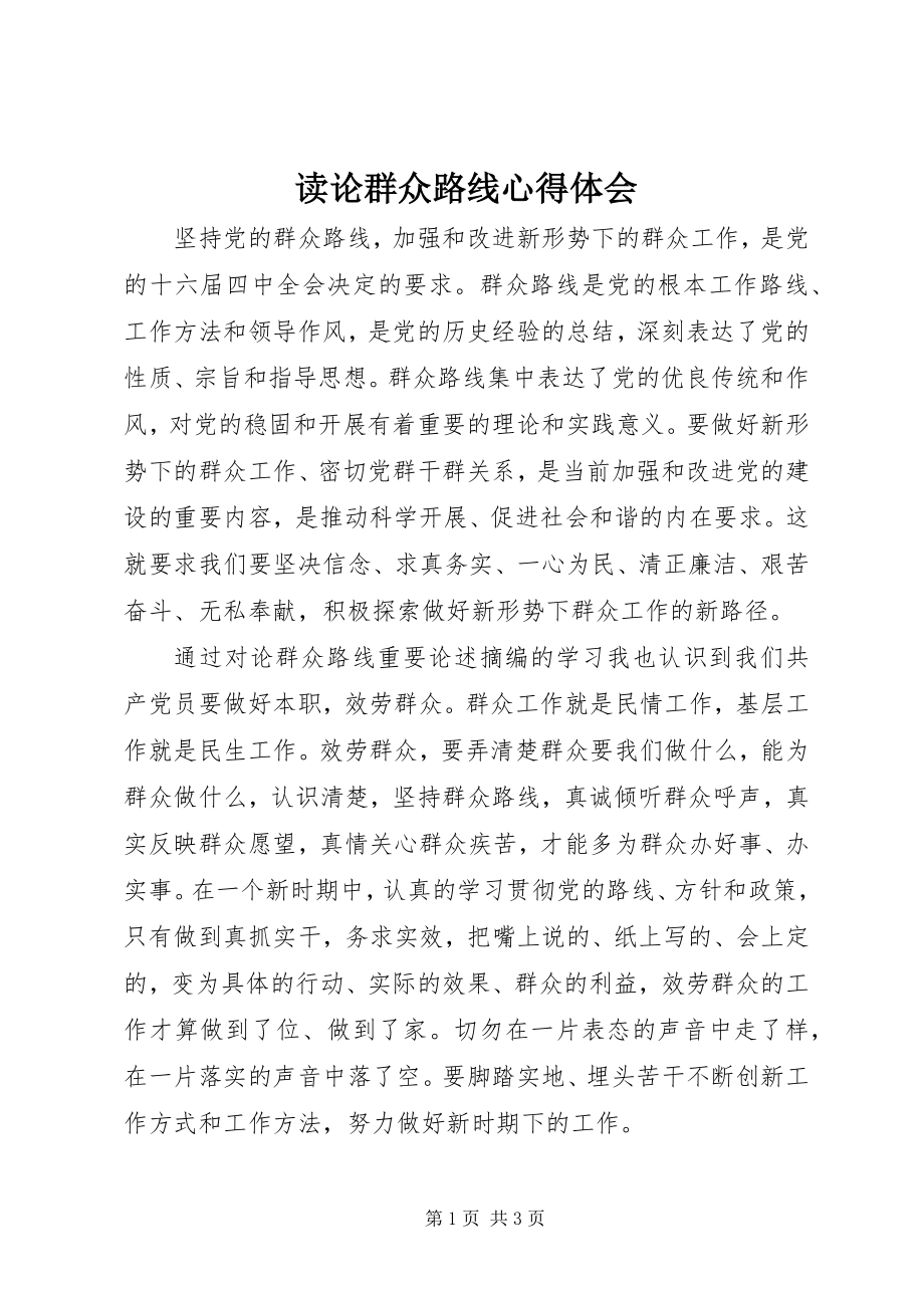 2023年读《论群众路线》心得体会.docx_第1页