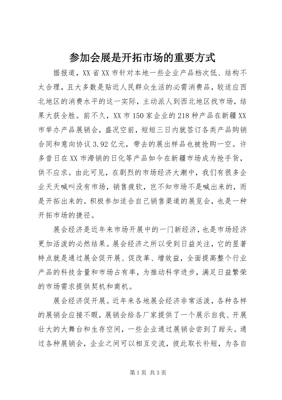 2023年参加会展是开拓市场的重要方式新编.docx_第1页