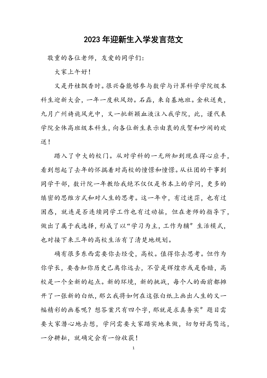 2023年迎新生入学发言范文.docx_第1页