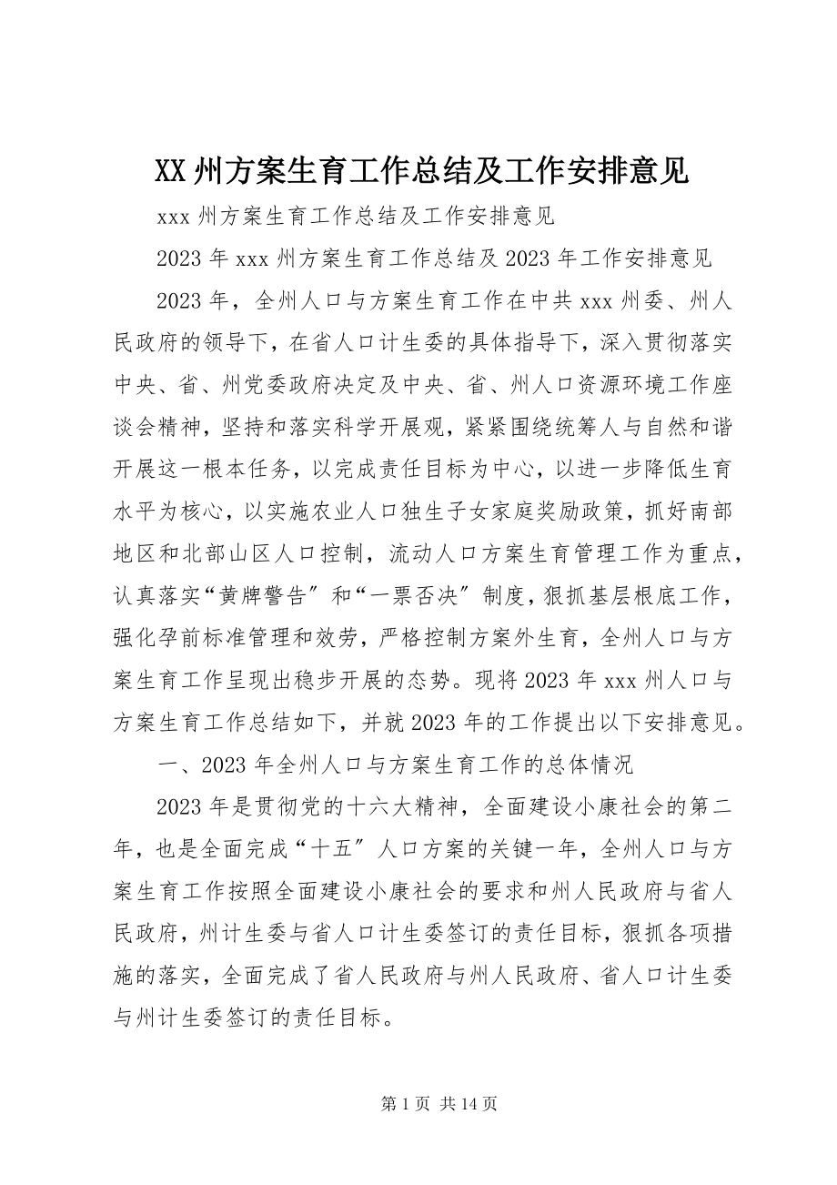 2023年XX州计划生育工作总结及工作安排意见新编.docx_第1页