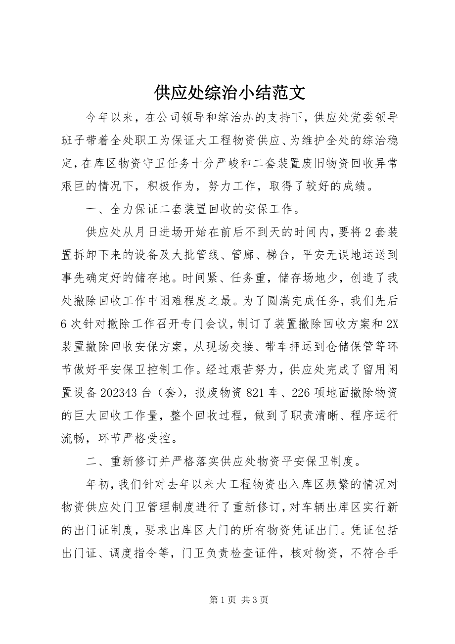 2023年供应处综治小结.docx_第1页