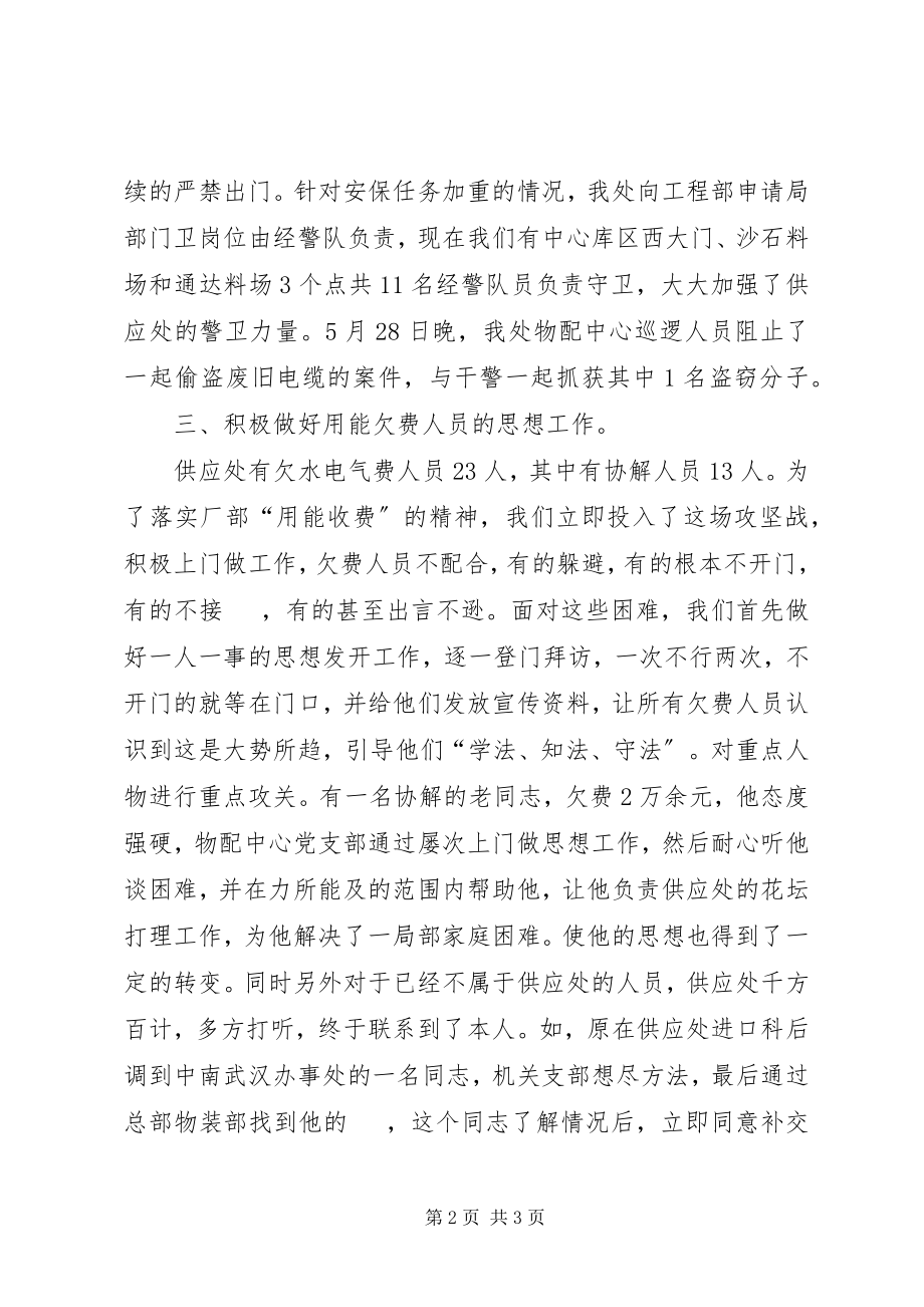 2023年供应处综治小结.docx_第2页