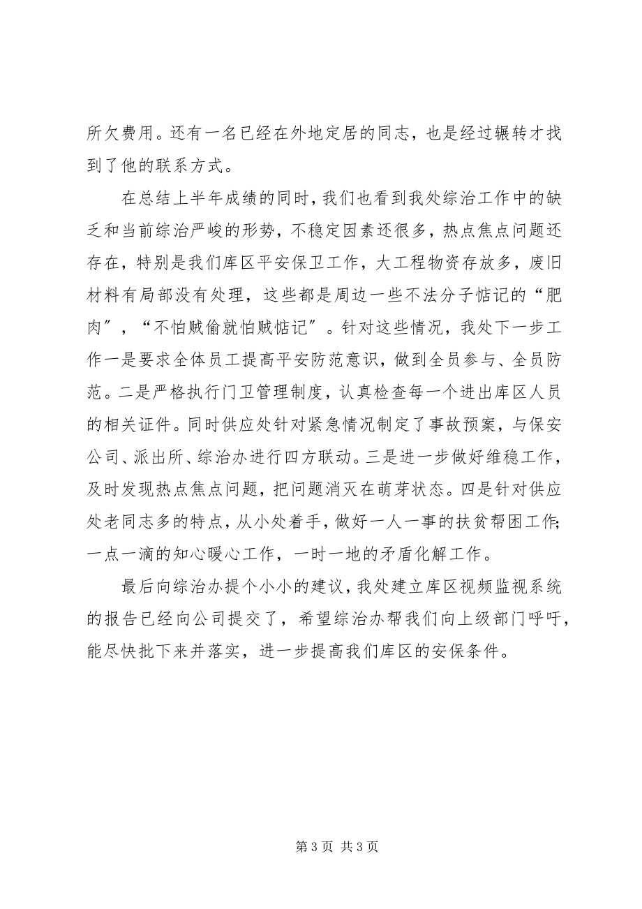 2023年供应处综治小结.docx_第3页