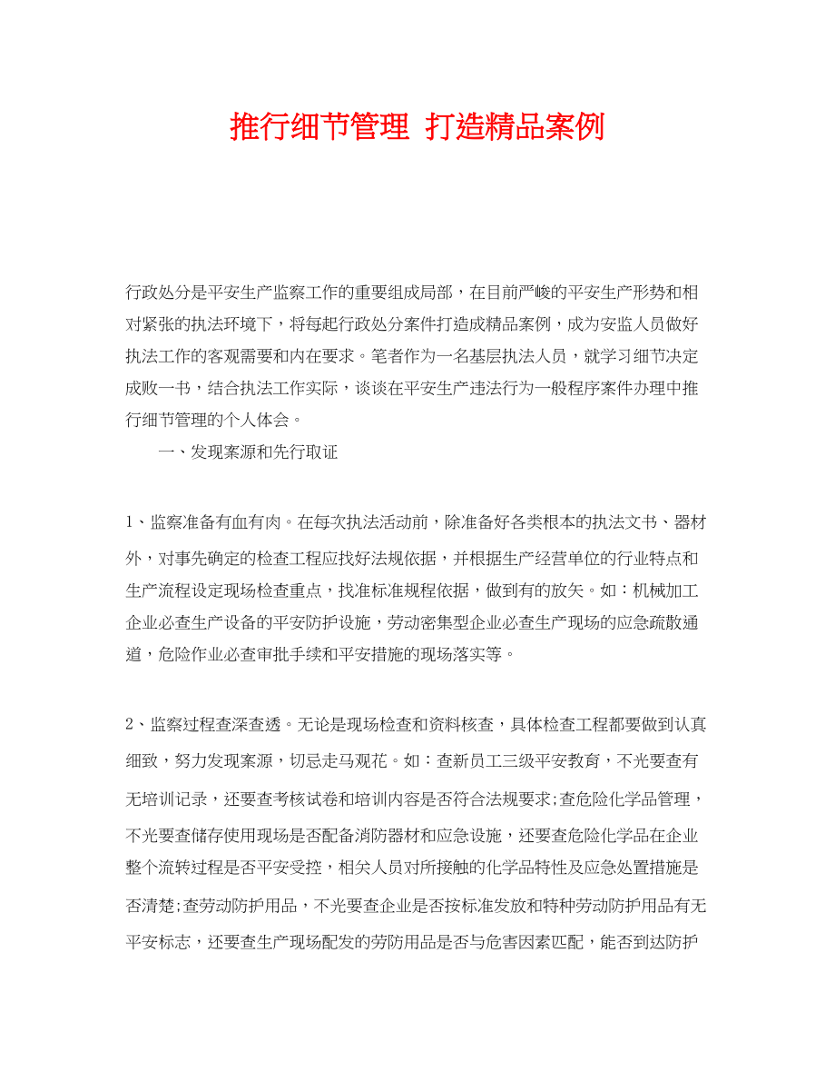 2023年《安全管理》之推行细节管理打造精品案例.docx_第1页