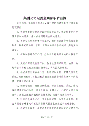 2023年集团公司纪委监察部职责范围.docx