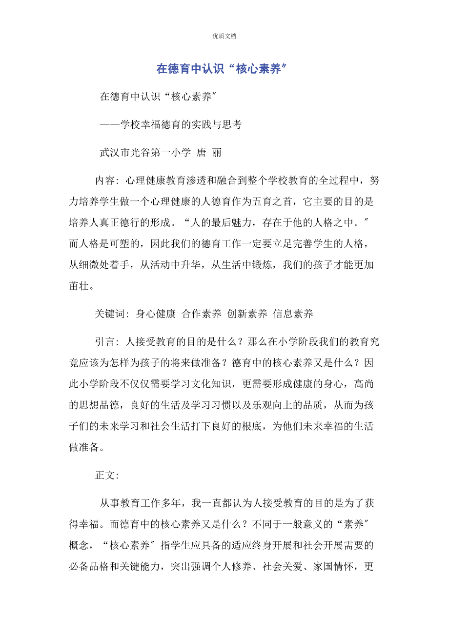 2023年在德育中认识“核心素养”.docx_第1页