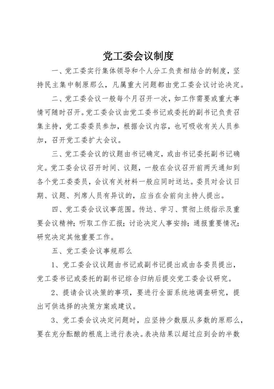 2023年党工委会议制度.docx_第1页