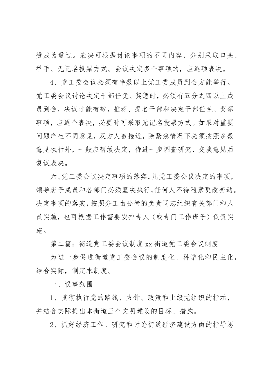 2023年党工委会议制度.docx_第2页