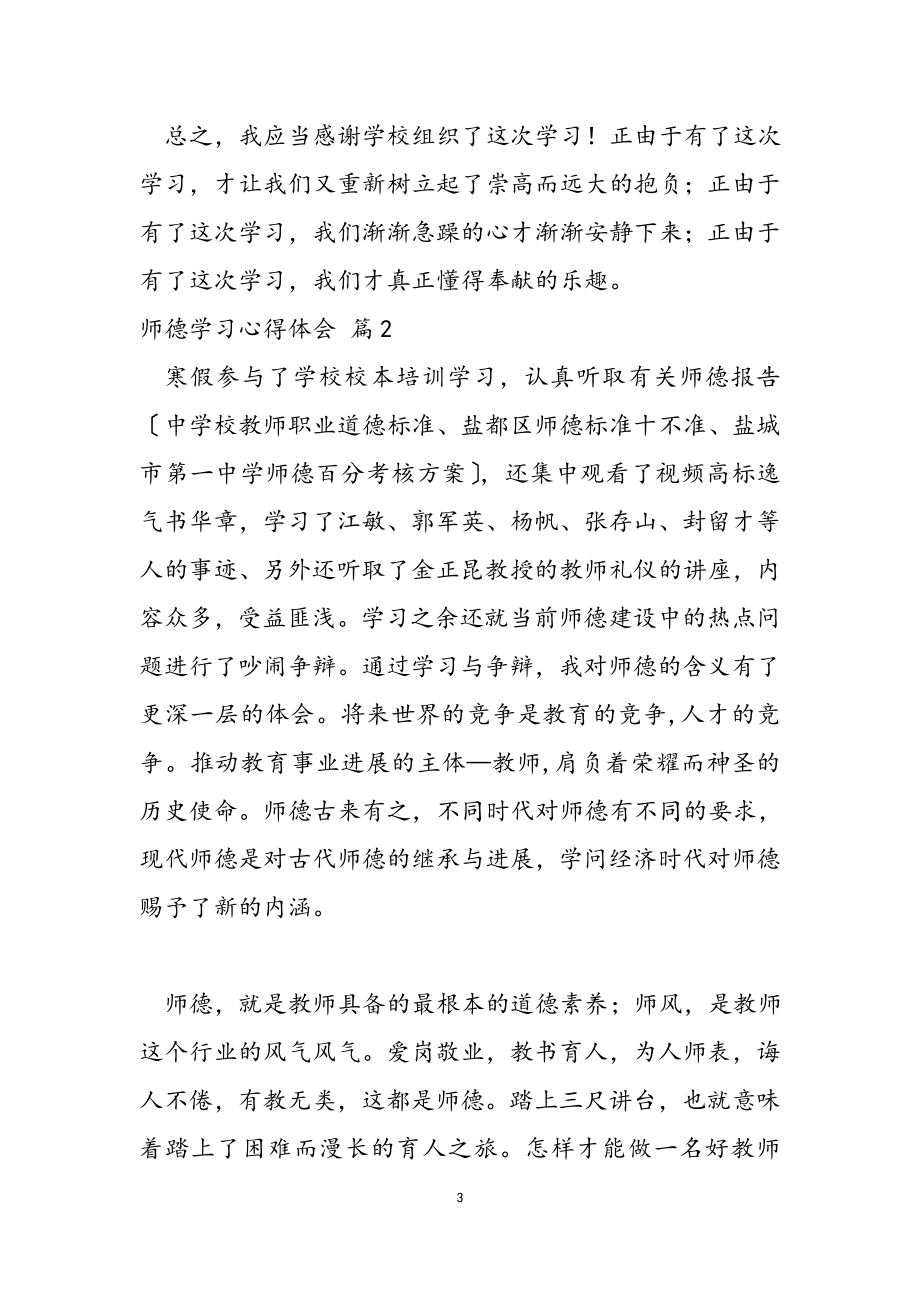 2023年关于师德学习心得体会范本汇编10篇.doc_第3页