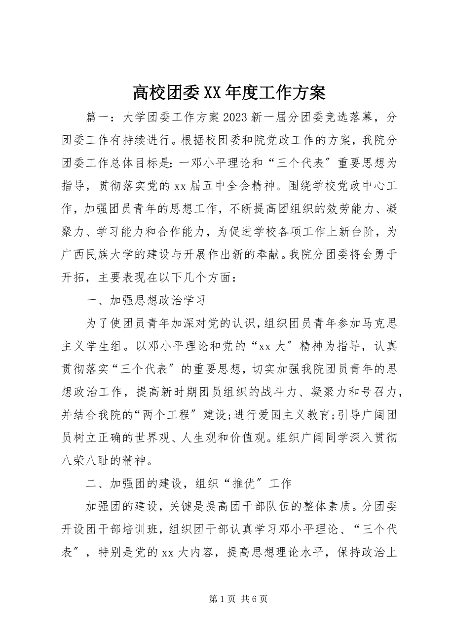 2023年高校团委某年度工作计划.docx_第1页