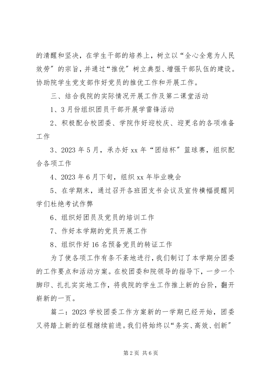 2023年高校团委某年度工作计划.docx_第2页