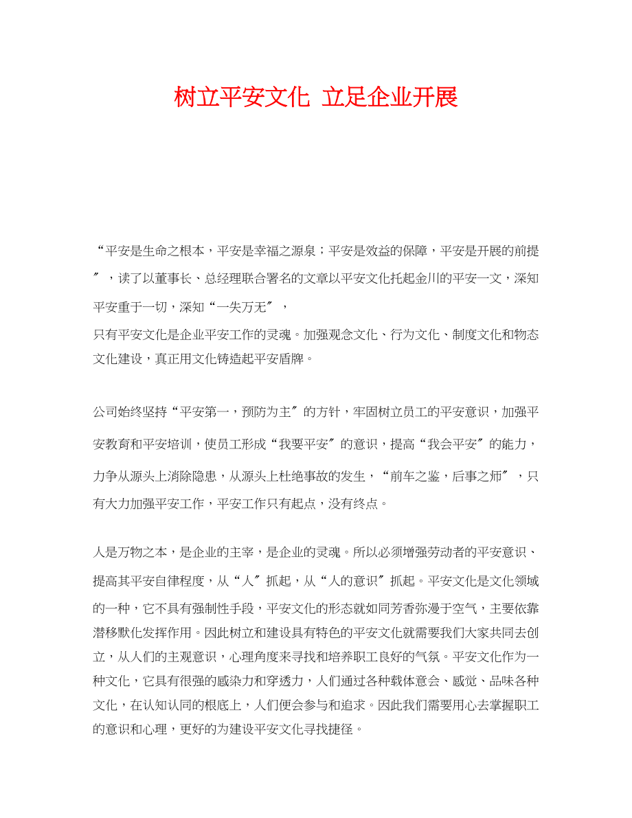 2023年《安全文化》之树立安全文化立足企业发展.docx_第1页