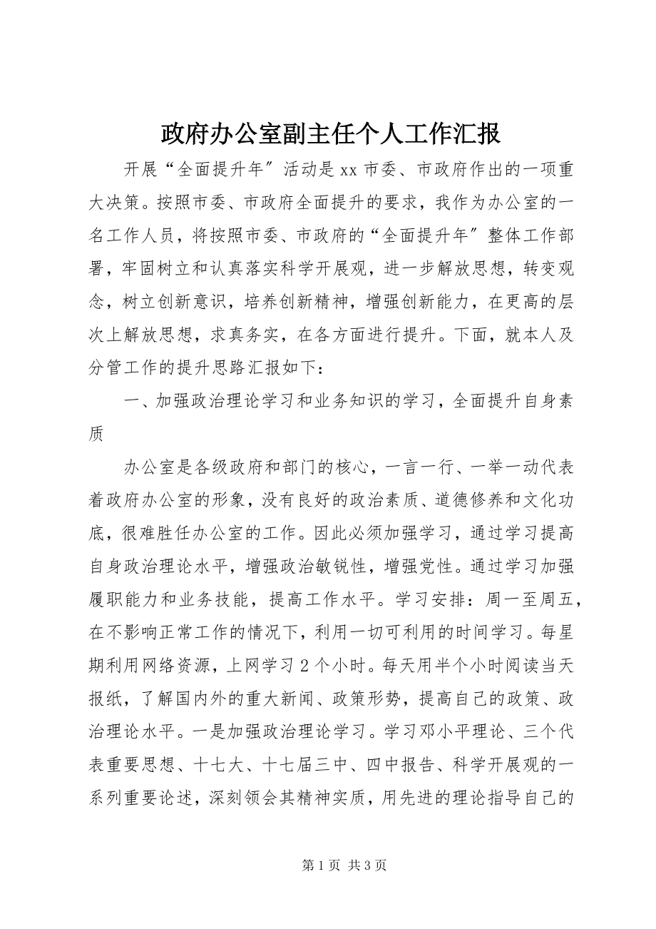 2023年政府办公室副主任个人工作汇报.docx_第1页