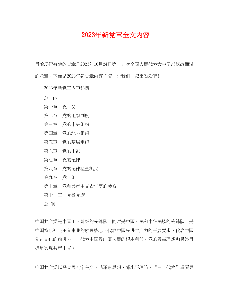 2023年新党章全文内容.docx_第1页