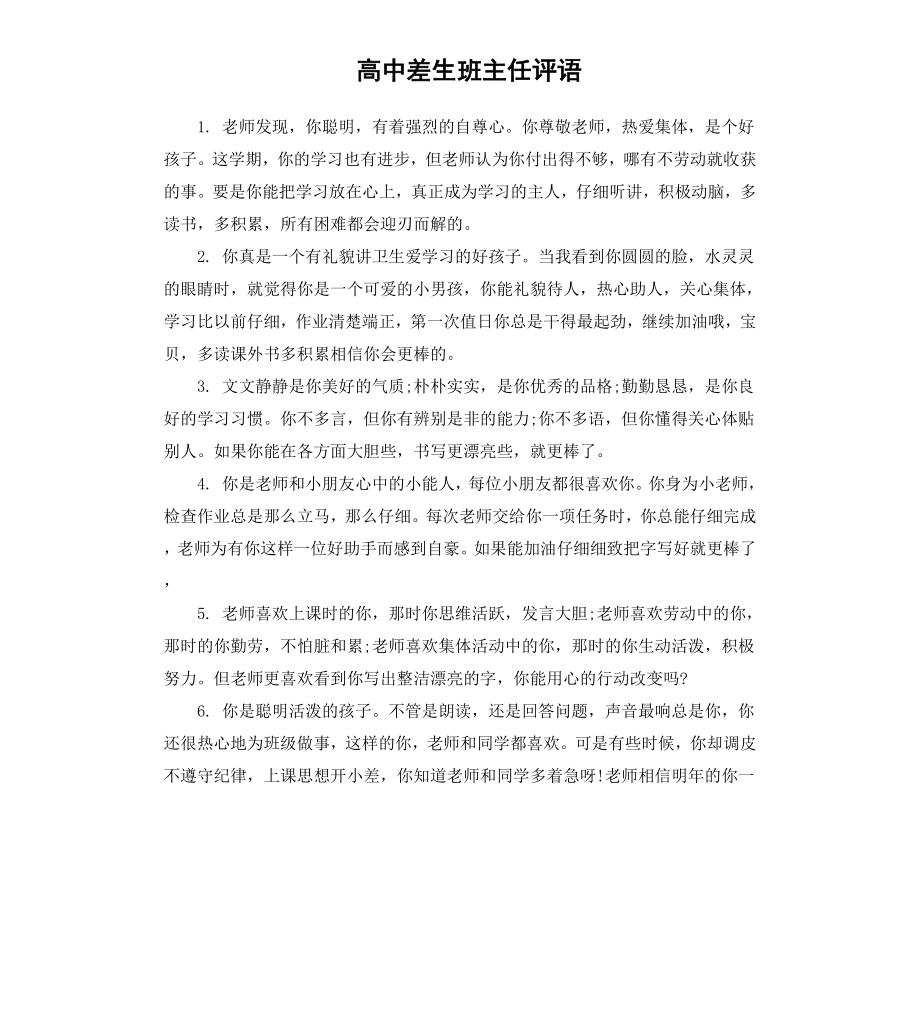 高中差生班主任评语（二）.docx_第1页