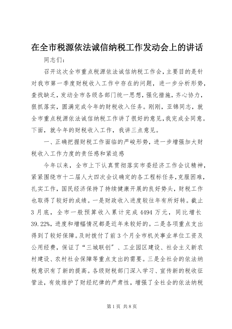 2023年在全市税源依法诚信纳税工作动员会上的致辞.docx_第1页