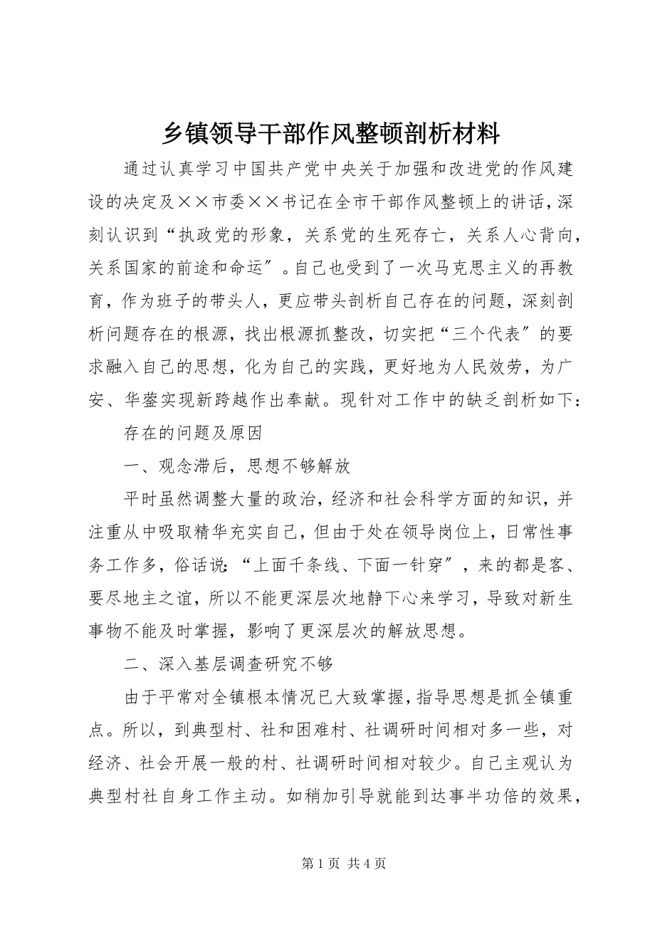 2023年乡镇领导干部作风整顿剖析材料.docx_第1页