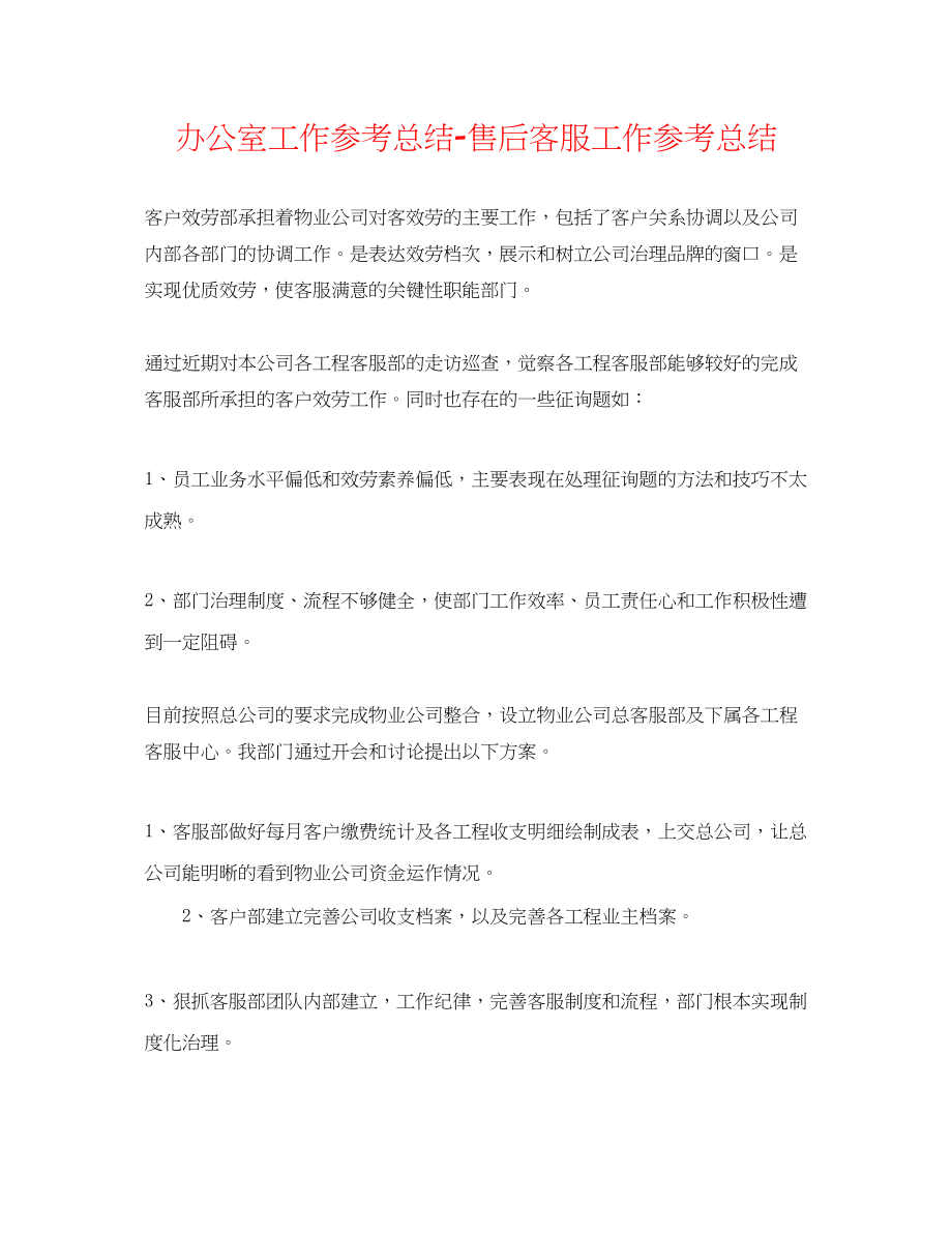 2023年办公室工作总结售后客服工作总结.docx_第1页