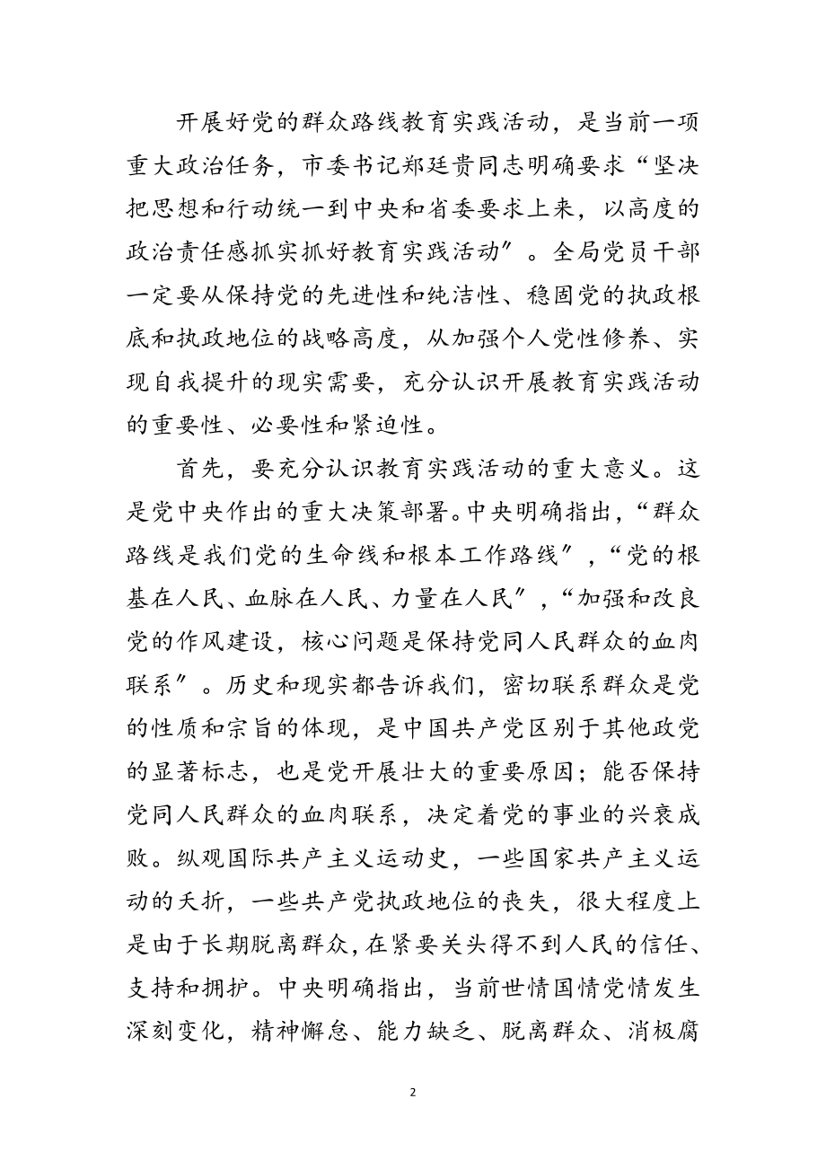 2023年党的群众路线教育实践部署会讲话稿2篇范文.doc_第2页