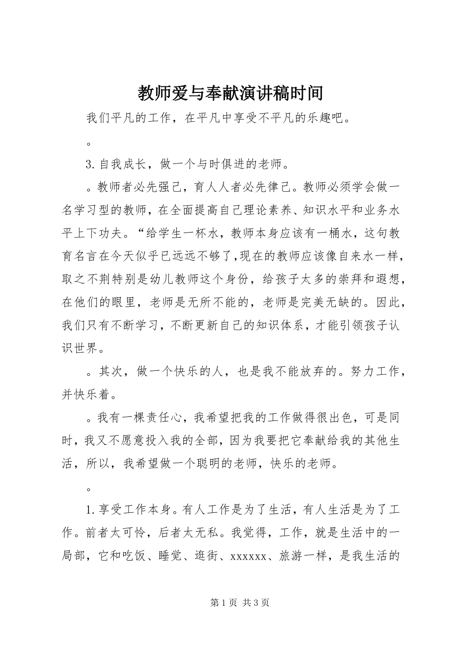 2023年教师爱与奉献演讲稿时间.docx_第1页